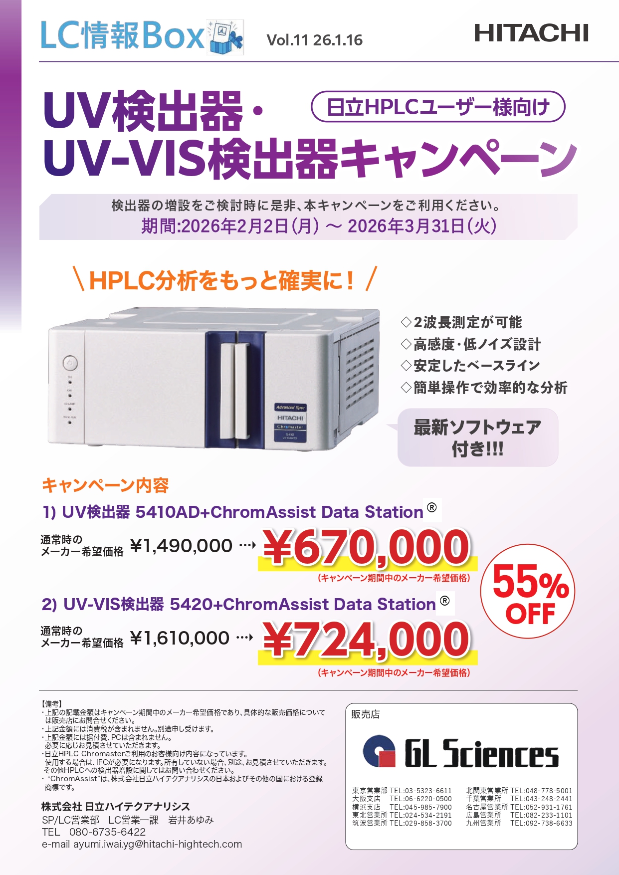 【ジーエルサイエンス】日立HPLC Chromaster・Chromaster PLUS用 UV検出器・UVーVIS検出器増設キャンペーン